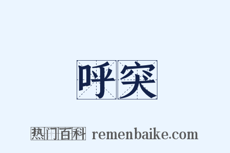 呼突是什么意思的图片